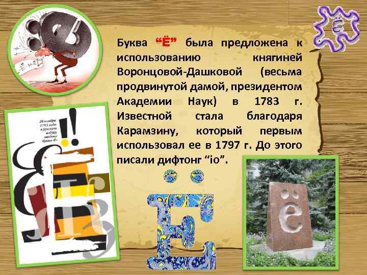 Буква “Ё” была предложена к использованию княгиней Воронцовой-Дашковой (весьма продвинутой дамой, президентом Академии Наук)