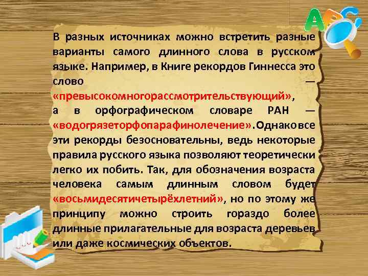 В разных источниках можно встретить разные варианты самого длинного слова в русском языке. Например,