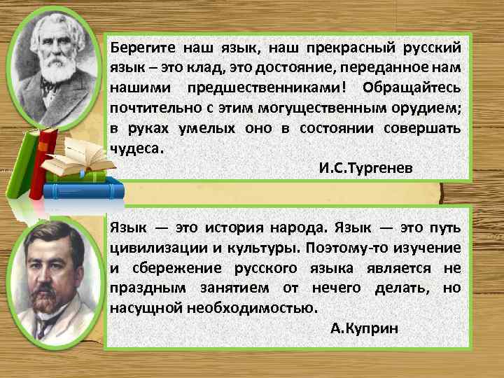 Берегите наш язык, наш прекрасный русский язык – это клад, это достояние, переданное нам