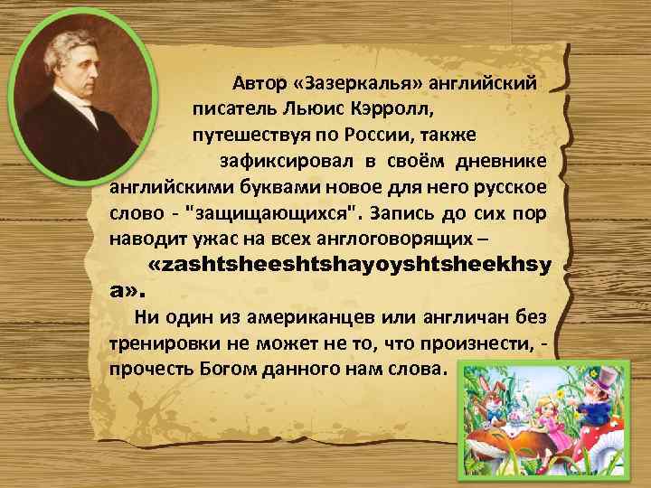 Автор «Зазеркалья» английский писатель Льюис Кэрролл, путешествуя по России, также зафиксировал в своём дневнике