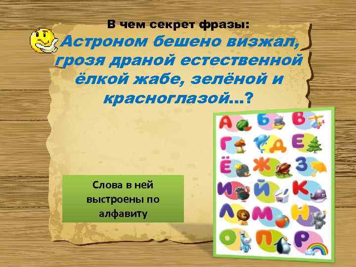 В чем секрет фразы: Астроном бешено визжал, грозя драной естественной ёлкой жабе, зелёной и