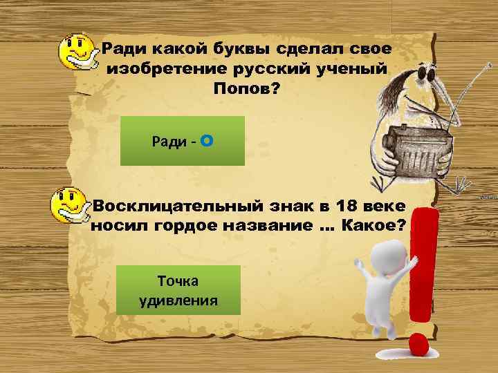 Ради какой буквы сделал свое изобретение русский ученый Попов? Ради - О Восклицательный знак