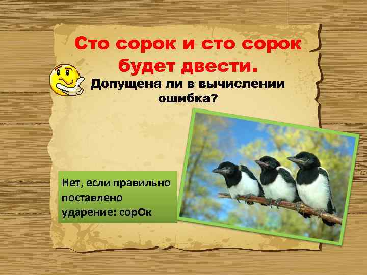 Сто сорок и сто сорок будет двести. Допущена ли в вычислении ошибка? Нет, если