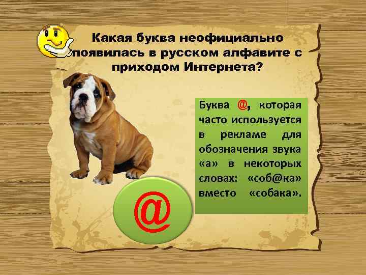 Какая буква неофициально появилась в русском алфавите с приходом Интернета? @ Буква @, которая