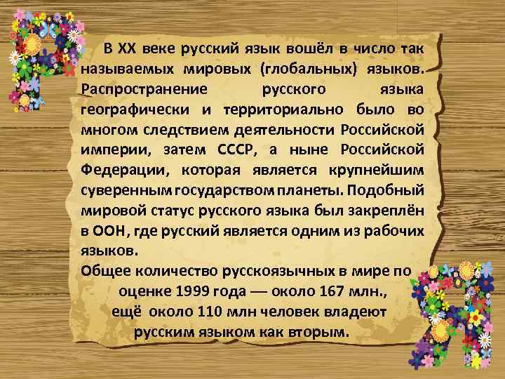 В XX веке русский язык вошёл в число так называемых мировых (глобальных) языков. Распространение