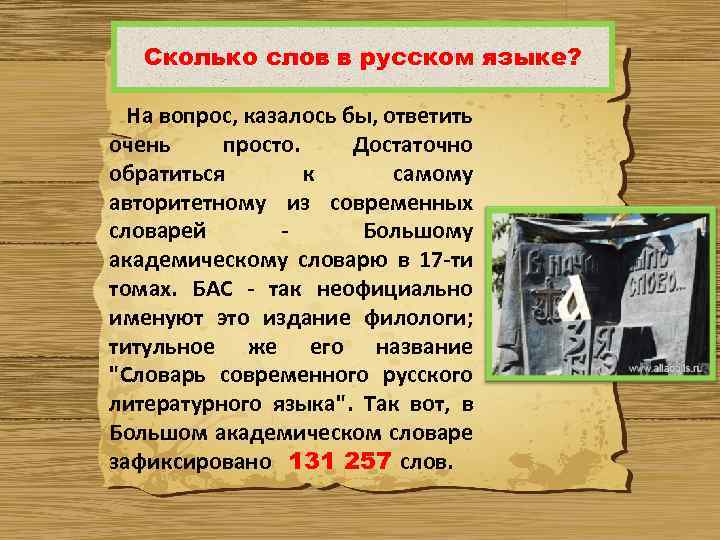 Сколько слов в русском языке? На вопрос, казалось бы, ответить очень просто. Достаточно обратиться