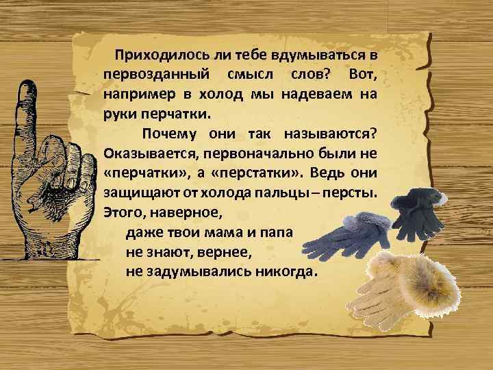 Приходилось ли тебе вдумываться в первозданный смысл слов? Вот, например в холод мы надеваем
