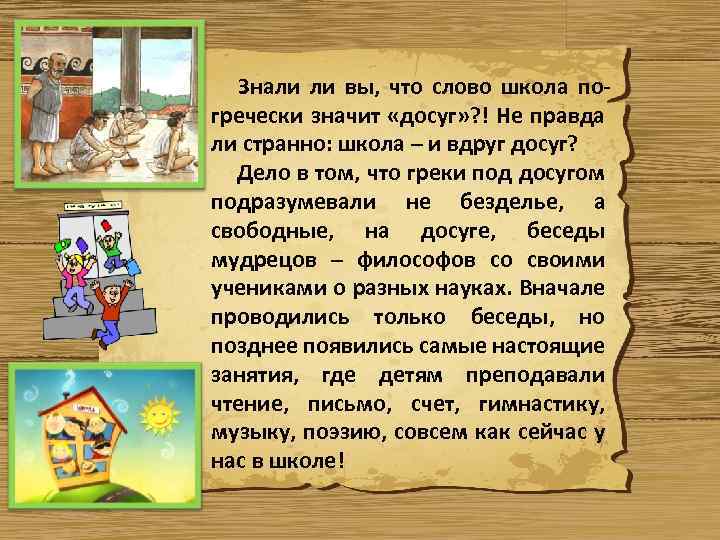 Знали ли вы, что слово школа погречески значит «досуг» ? ! Не правда ли