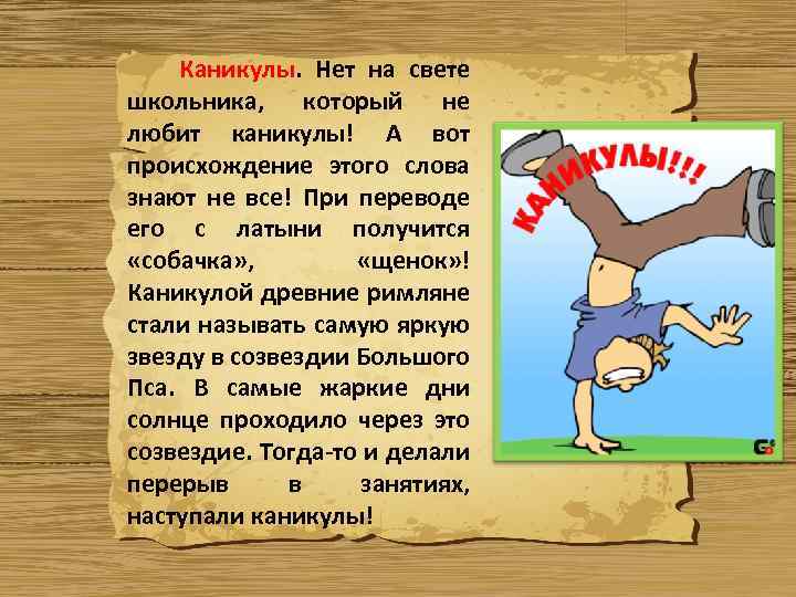 Каникулы. Нет на свете школьника, который не любит каникулы! А вот происхождение этого слова