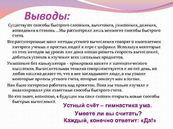 Выводы: Существуют способы быстрого сложения, вычитания, умножения, деления, возведения в степень …Мы рассмотрели лишь