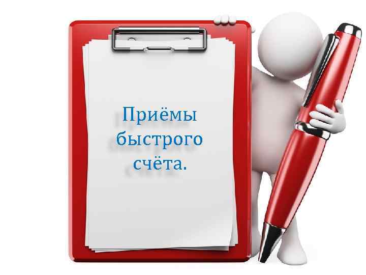 Приёмы быстрого счёта. 