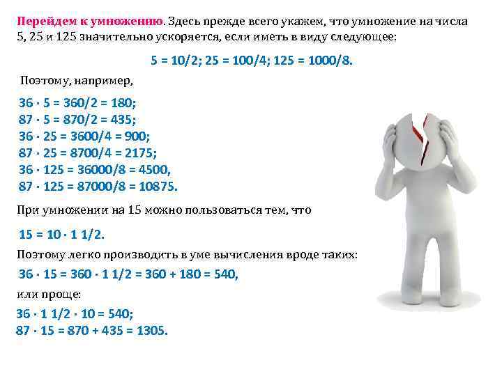 Перейдем к умножению. Здесь прежде всего укажем, что умножение на числа 5, 25 и