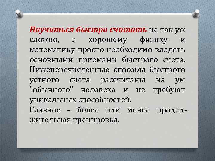 Научиться быстро считать не так уж сложно, а хорошему физику и математику просто необходимо