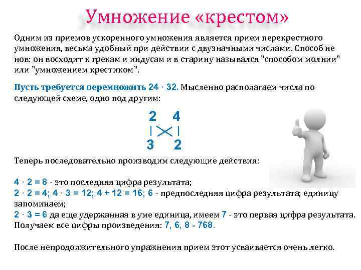 Умножение «крестом» Одним из приемов ускоренного умножения является прием перекрестного умножения, весьма удобный при