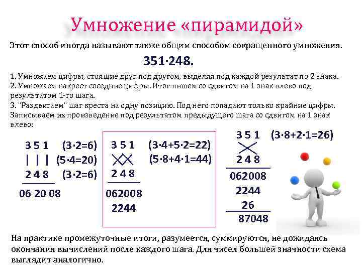 Умножение «пирамидой» Этот способ иногда называют также общим способом сокращенного умножения. 351· 248. 1.
