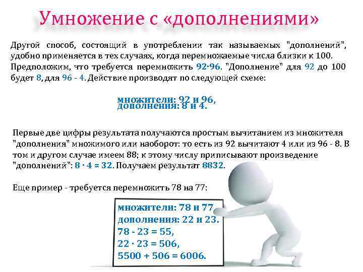 Умножение с «дополнениями» Другой способ, состоящий в употреблении так называемых "дополнений", удобно применяется в