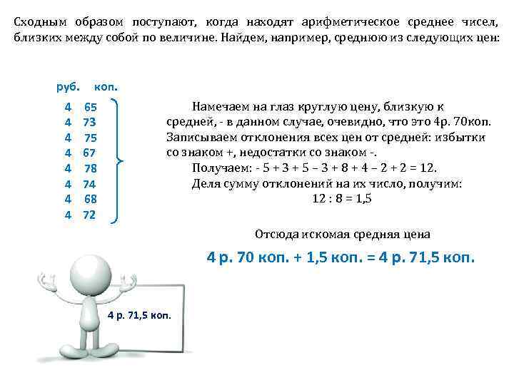 Сходным образом поступают, когда находят арифметическое среднее чисел, близких между собой по величине. Найдем,