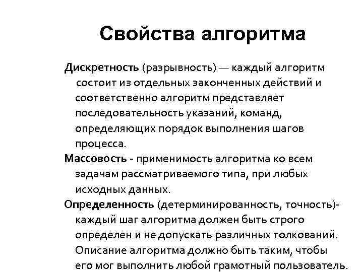 Свойства алгоритма Дискретность (разрывность) — каждый алгоритм состоит из отдельных законченных действий и соответственно