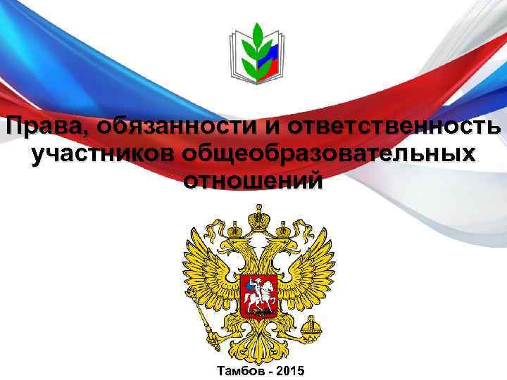 Права, обязанности и ответственность участников общеобразовательных отношений Тамбов - 2015 