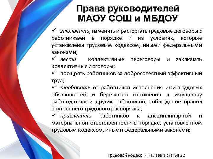 Права руководителей МАОУ СОШ и МБДОУ ü заключать, изменять и расторгать трудовые договоры с