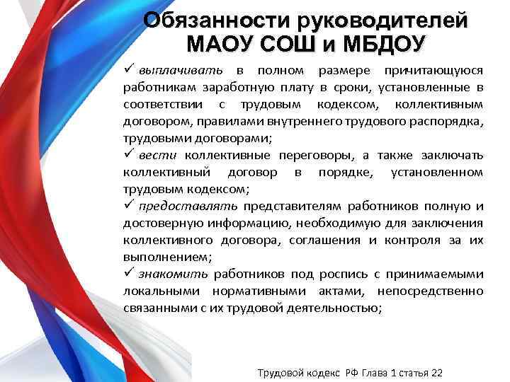Обязанности руководителей МАОУ СОШ и МБДОУ ü выплачивать в полном размере причитающуюся работникам заработную