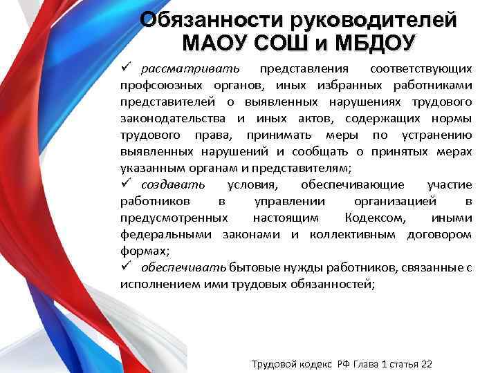 Обязанности руководителей МАОУ СОШ и МБДОУ ü рассматривать представления соответствующих профсоюзных органов, иных избранных