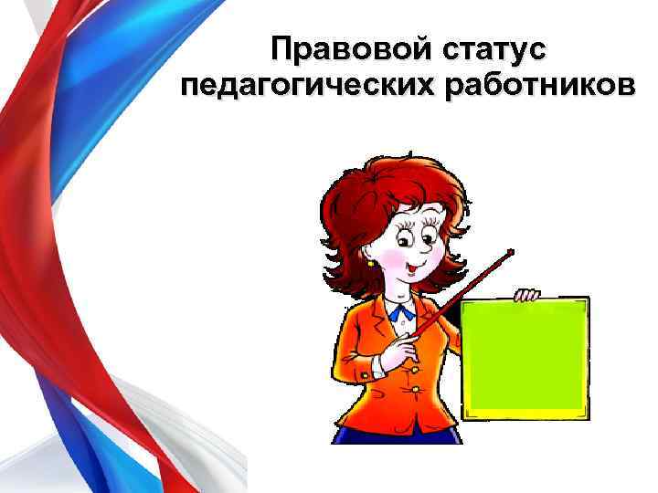 Правовой статус педагогических работников 