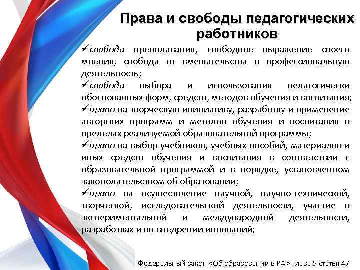 Права и свободы педагогических работников üсвобода преподавания, свободное выражение своего мнения, свобода от вмешательства