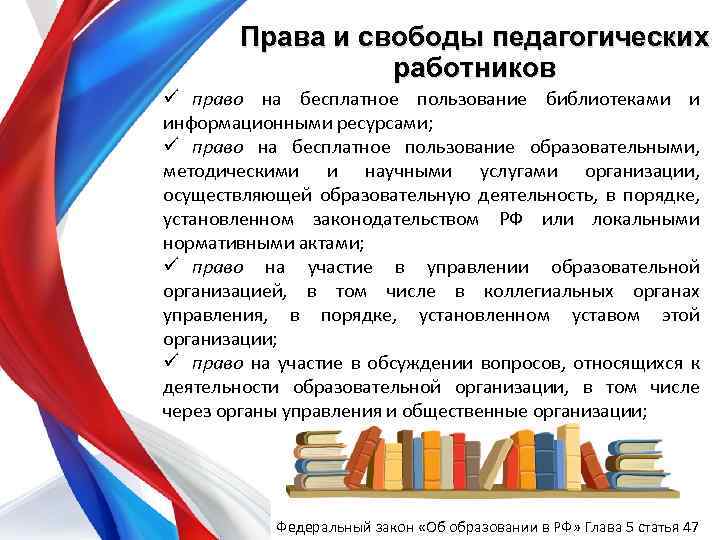 Права и свободы педагогических работников ü право на бесплатное пользование библиотеками и информационными ресурсами;