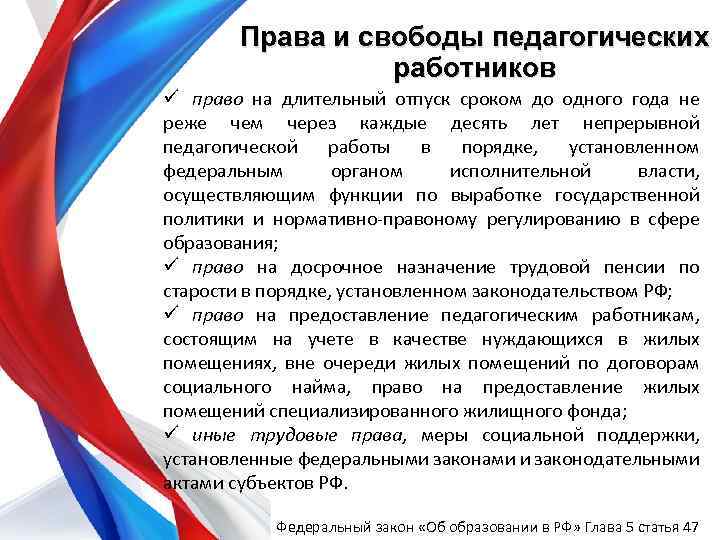 Права и свободы педагогических работников ü право на длительный отпуск сроком до одного года