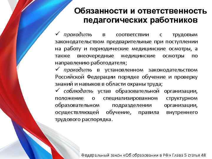 Обязанности и ответственность педагогических работников ü проходить в соответствии с трудовым законодательством предварительные при