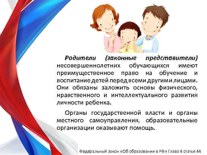 Родители (законные представители) несовершеннолетних обучающихся имеют преимущественное право на обучение и воспитание детей перед