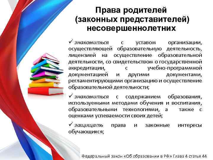 Права родителей (законных представителей) несовершеннолетних ü знакомиться с уставом организации, осуществляющей образовательную деятельность, лицензией