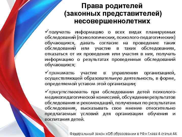 Права родителей (законных представителей) несовершеннолетних üполучать информацию о всех видах планируемых обследований (психологических, психолого-педагогических)
