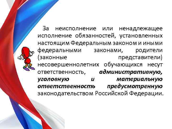 За неисполнение или ненадлежащее исполнение обязанностей, установленных настоящим Федеральным законом и иными федеральными законами,