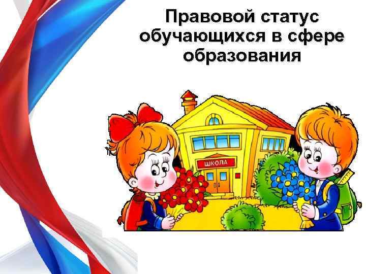 Правовой статус обучающихся в сфере образования 