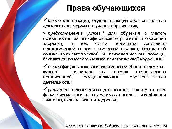 Права обучающихся ü выбор организации, осуществляющей образовательную деятельность, формы получения образования; ü предоставление условий