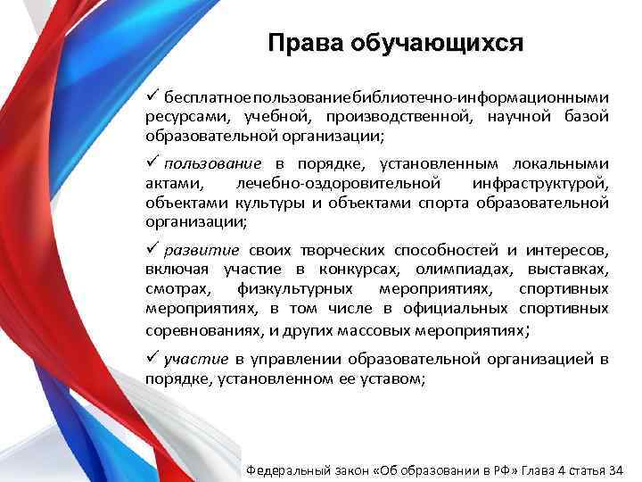 Права обучающихся ü бесплатное пользование библиотечно-информационными ресурсами, учебной, производственной, научной базой образовательной организации; ü