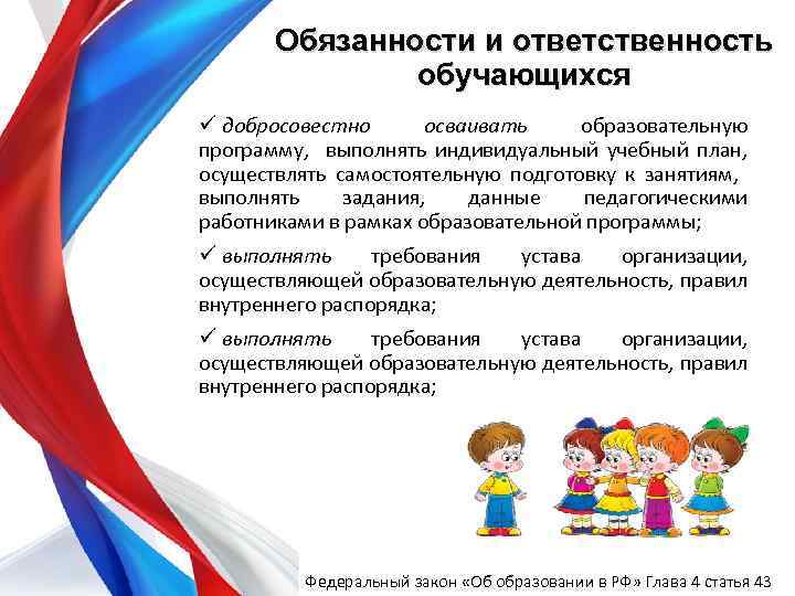 Обязанности и ответственность обучающихся ü добросовестно осваивать образовательную программу, выполнять индивидуальный учебный план, осуществлять