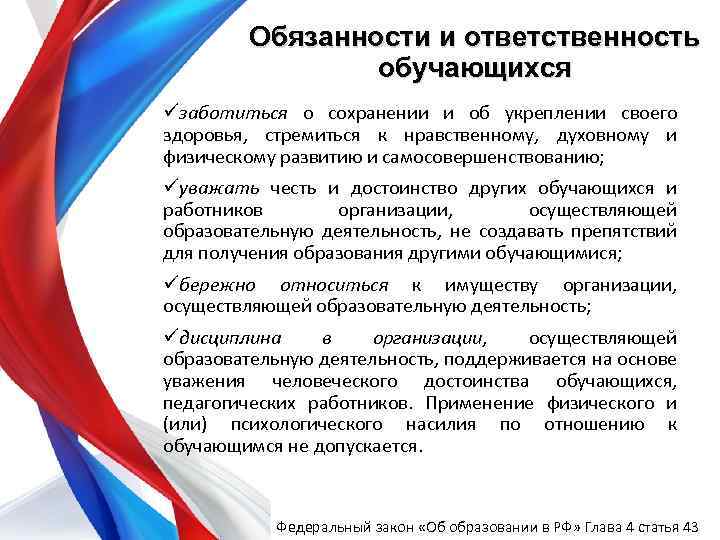 Обязанности и ответственность обучающихся üзаботиться о сохранении и об укреплении своего здоровья, стремиться к