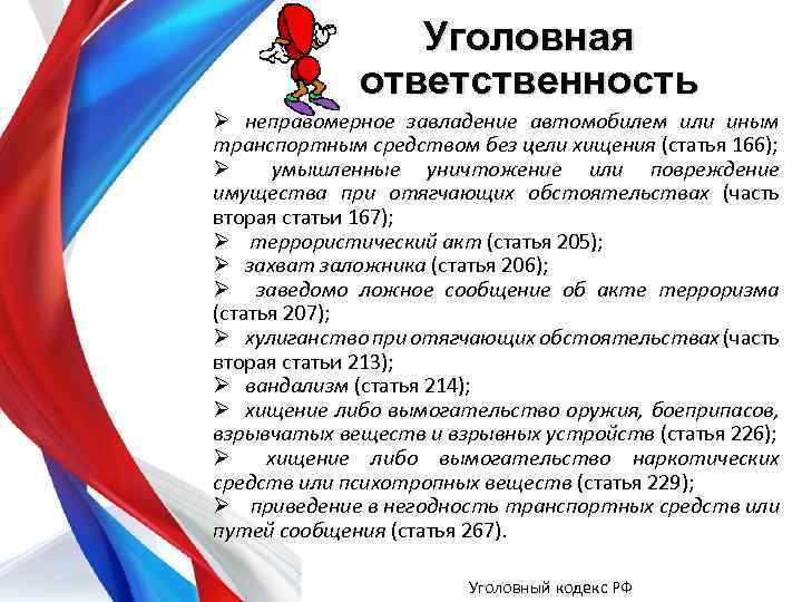 Уголовная ответственность Ø неправомерное завладение автомобилем или иным транспортным средством без цели хищения (статья