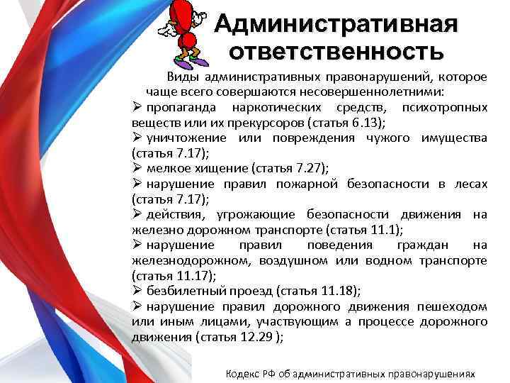Административная ответственность Виды административных правонарушений, которое чаще всего совершаются несовершеннолетними: Ø пропаганда наркотических средств,