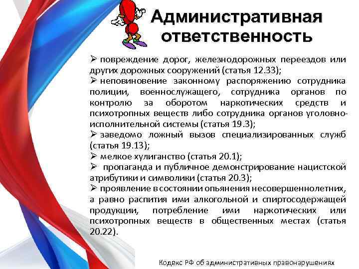 Административная ответственность Ø повреждение дорог, железнодорожных переездов или других дорожных сооружений (статья 12. 33);