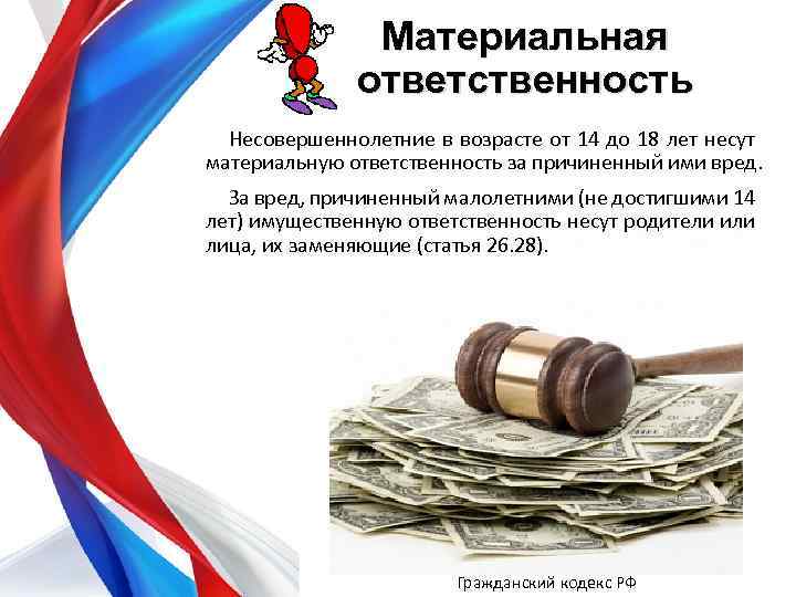 Материальная ответственность Несовершеннолетние в возрасте от 14 до 18 лет несут материальную ответственность за