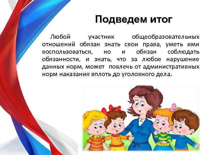Подведем итог Любой участник общеобразовательных отношений обязан знать свои права, уметь ими воспользоваться, но