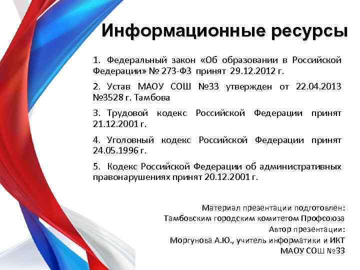 Информационные ресурсы 1. Федеральный закон «Об образовании в Российской Федерации» № 273 -ФЗ принят