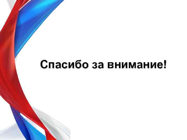 Спасибо за внимание! 