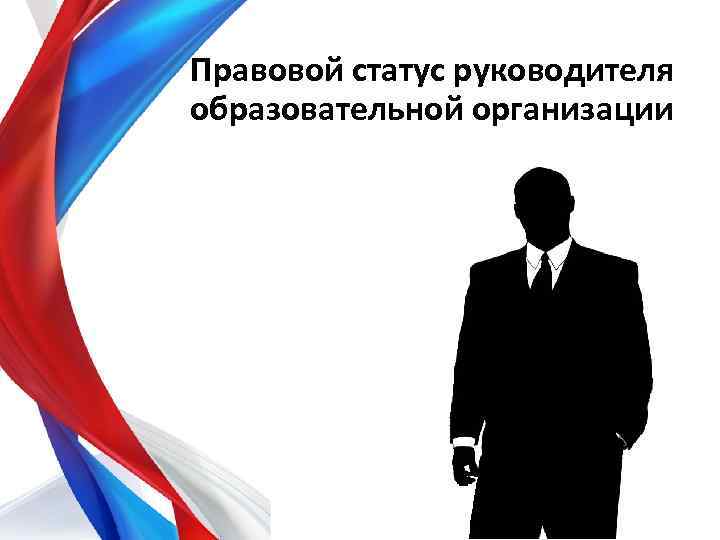 Правовой статус руководителя образовательной организации 