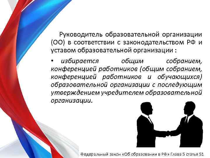 Руководитель образовательной организации (ОО) в соответствии с законодательством РФ и уставом образовательной организации :