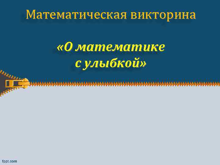 Математическая викторина «О математике с улыбкой» 